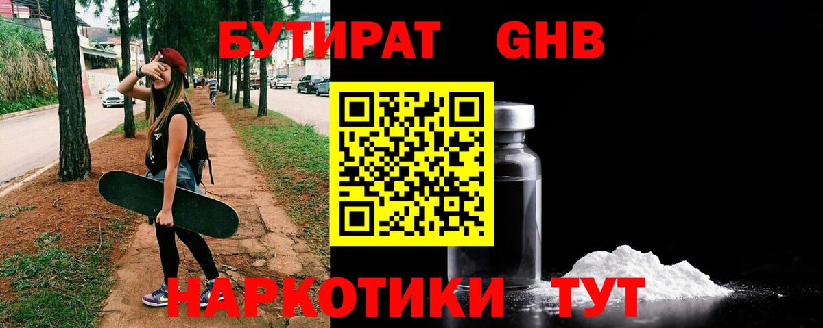 БУТИРАТ бутандиол  Вход с VPN  Павловский Посад 