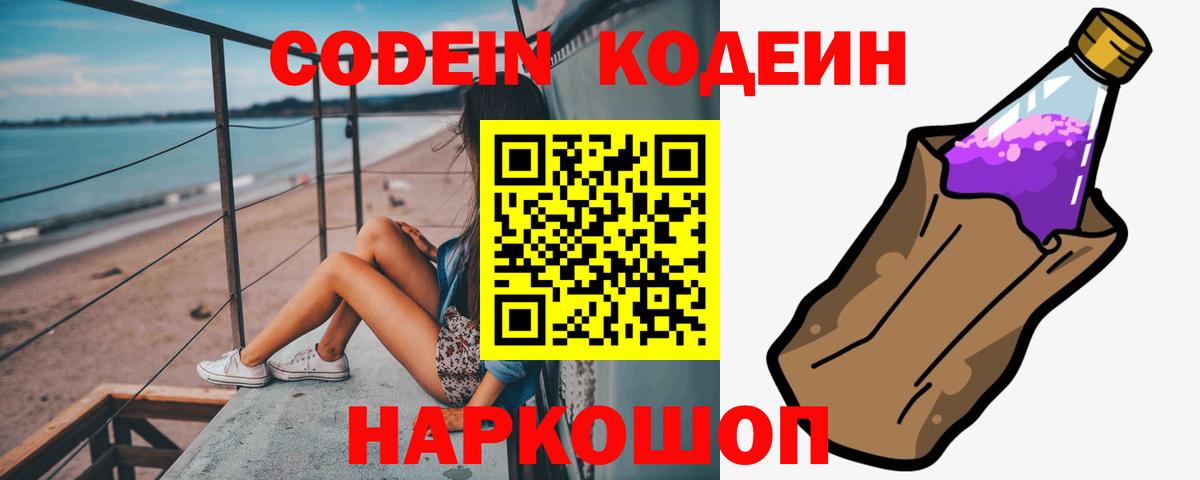 Кодеин Purple Drank  Codein напиток Lean (лин)  Вход с VPN  Павловский Посад 