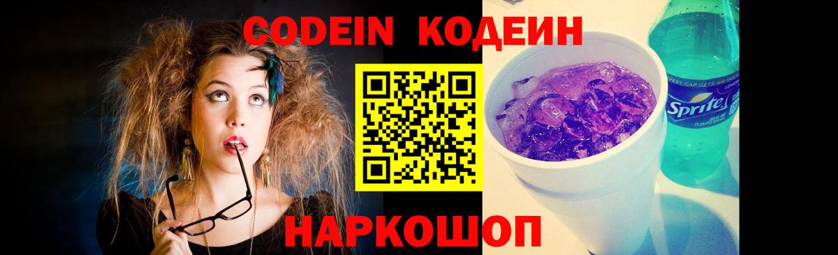 Codein напиток Lean (лин) Павловский Посад